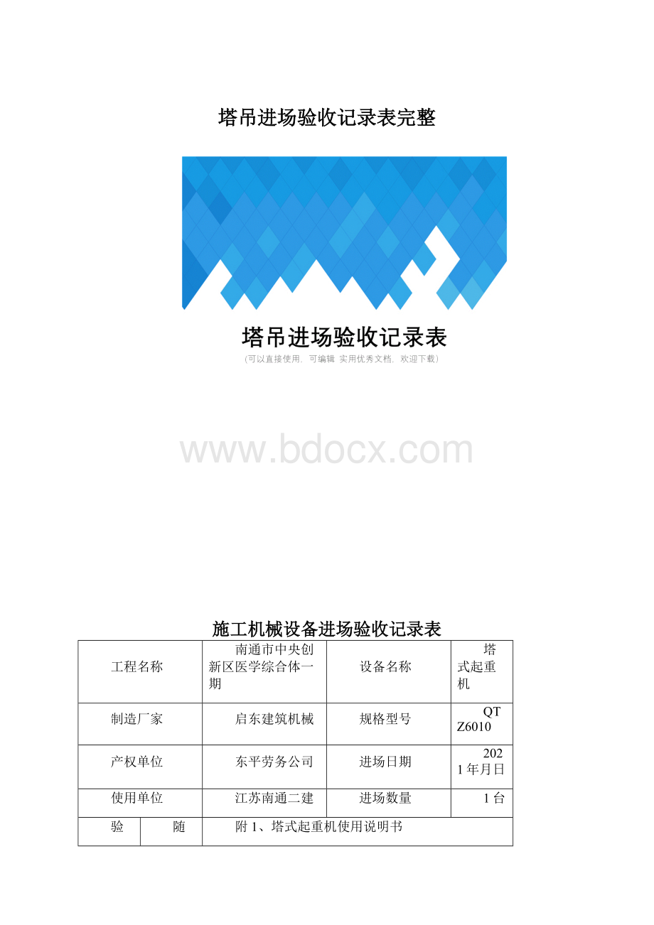 塔吊进场验收记录表完整.docx_第1页