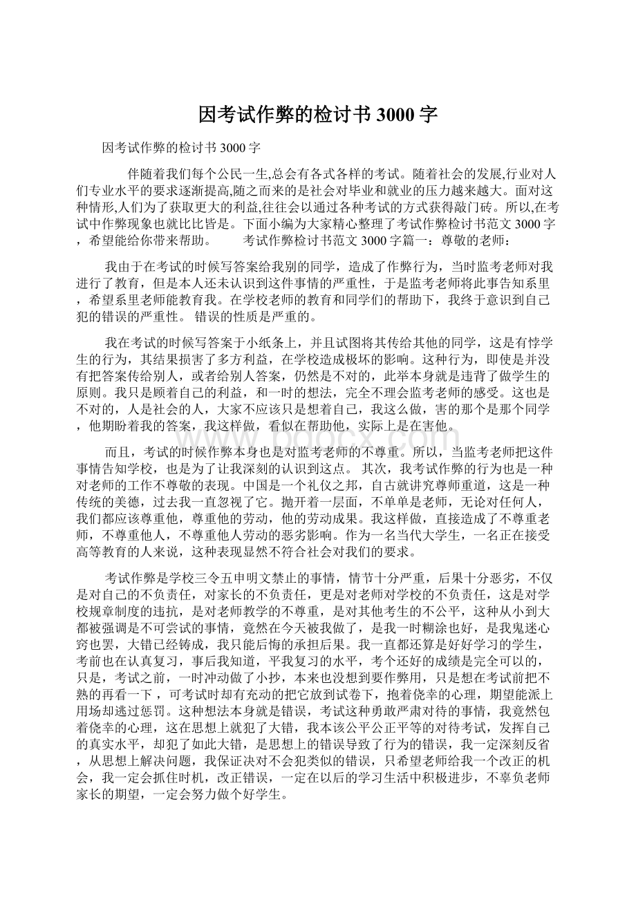 因考试作弊的检讨书3000字Word下载.docx