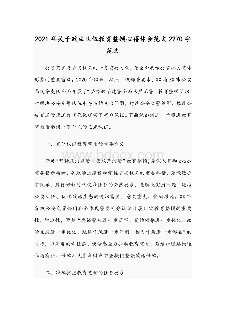 2021年关于政法队伍教育整顿心得体会范文2270字范文Word下载.docx_第1页