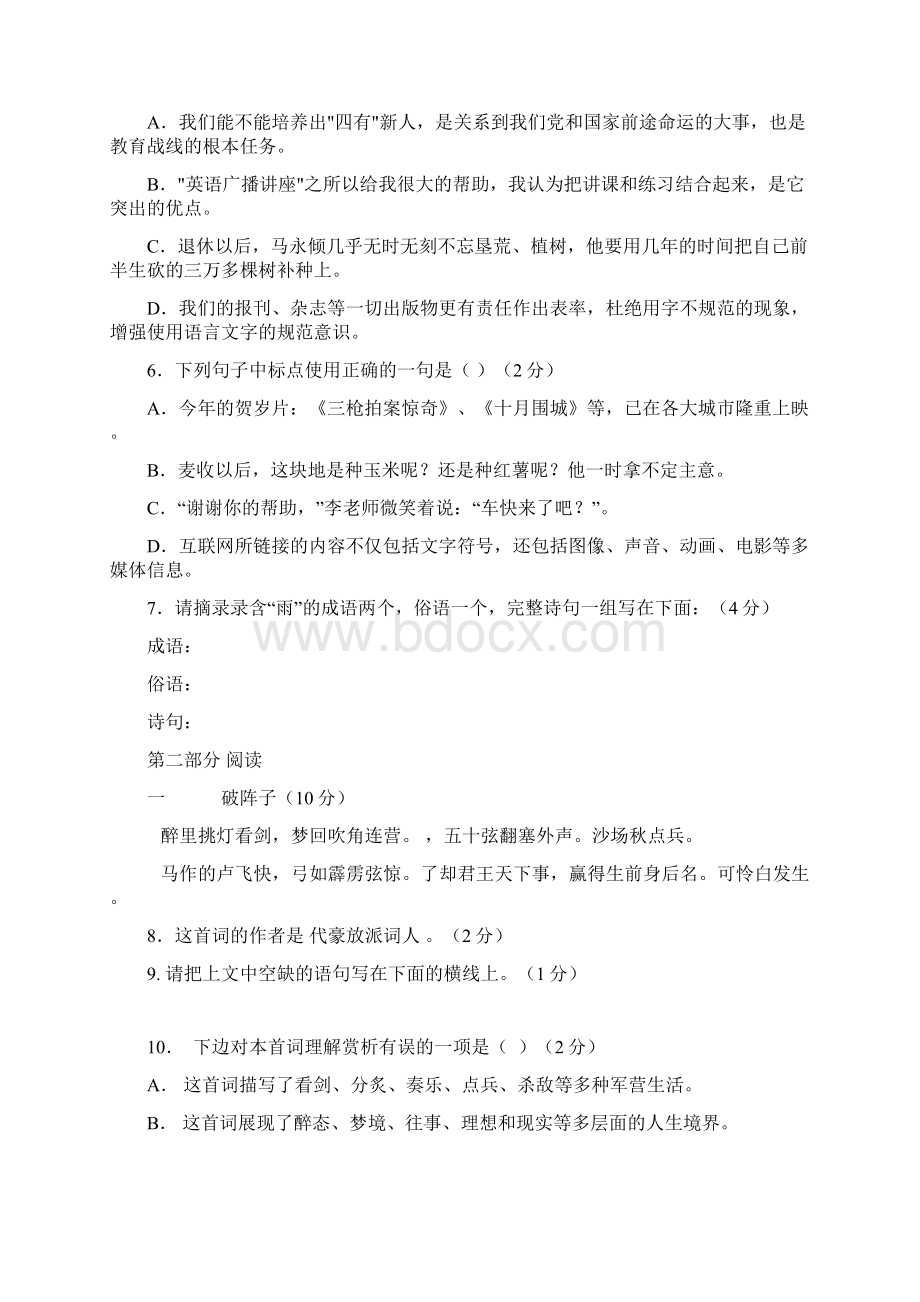 河北省石家庄市藁城市兴安学区中学届九年级上学期第一阶段检测语文试题附答案493312.docx_第2页