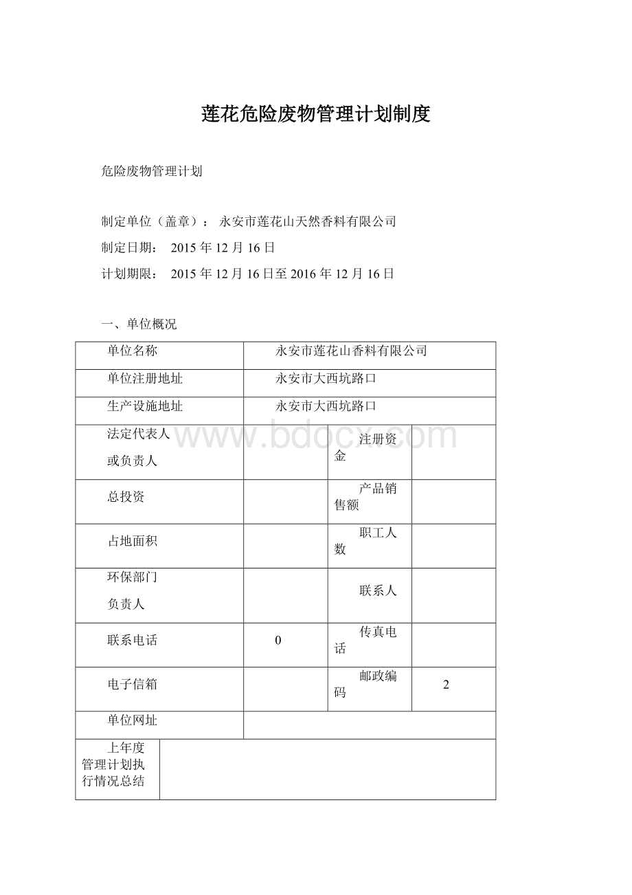 莲花危险废物管理计划制度Word格式.docx_第1页