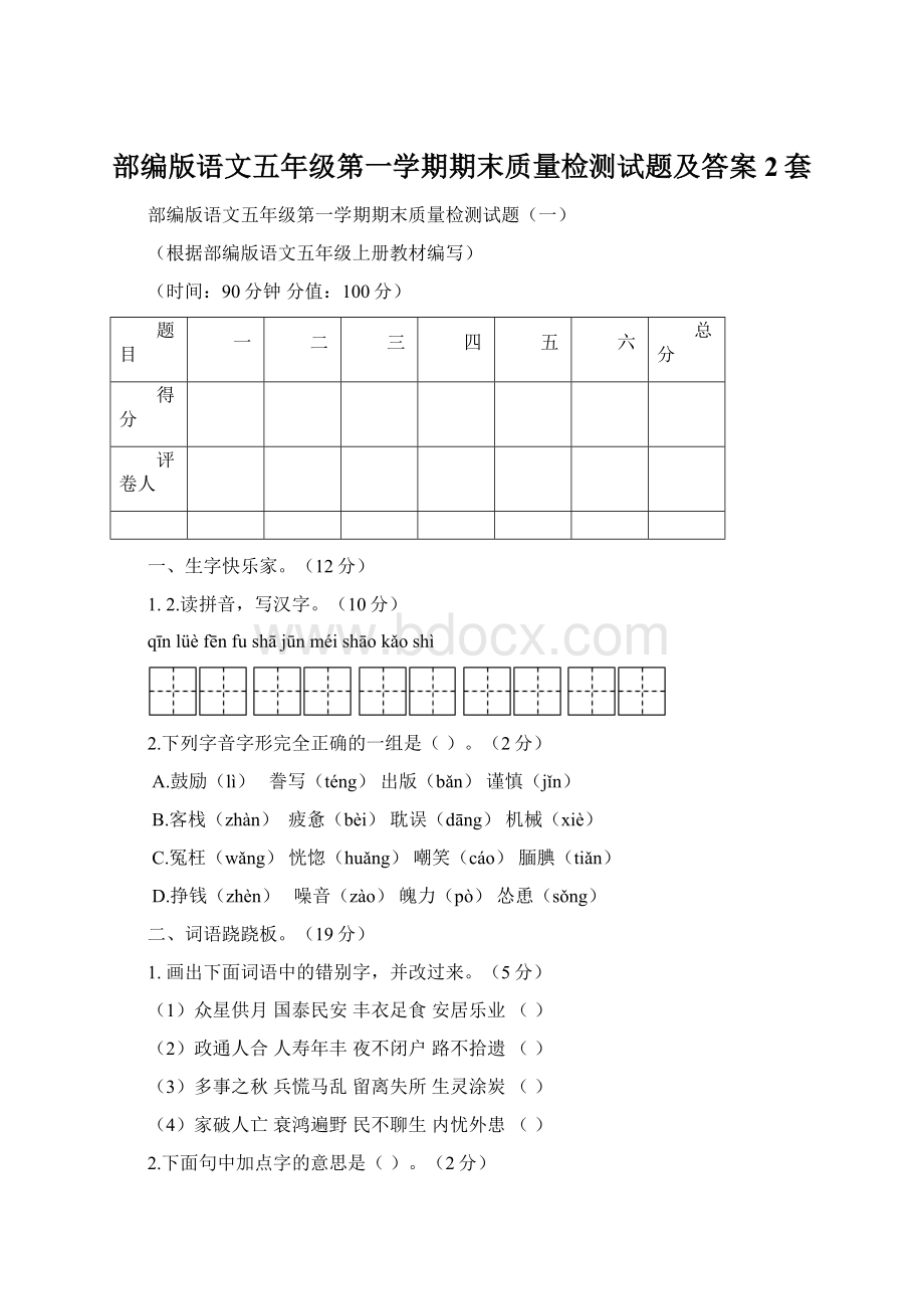 部编版语文五年级第一学期期末质量检测试题及答案2套.docx