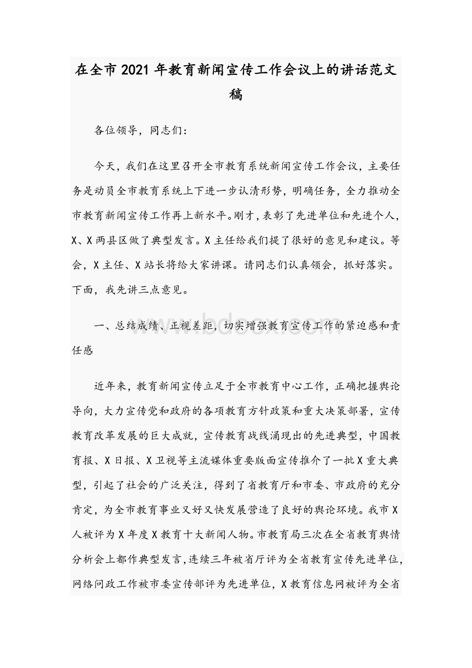 在全市2021年教育新闻宣传工作会议上的讲话范文稿Word格式.docx_第1页