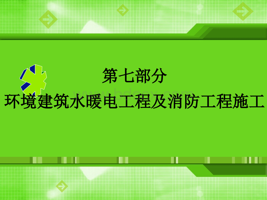 环境建筑水暖电工程及消防工程施工.ppt