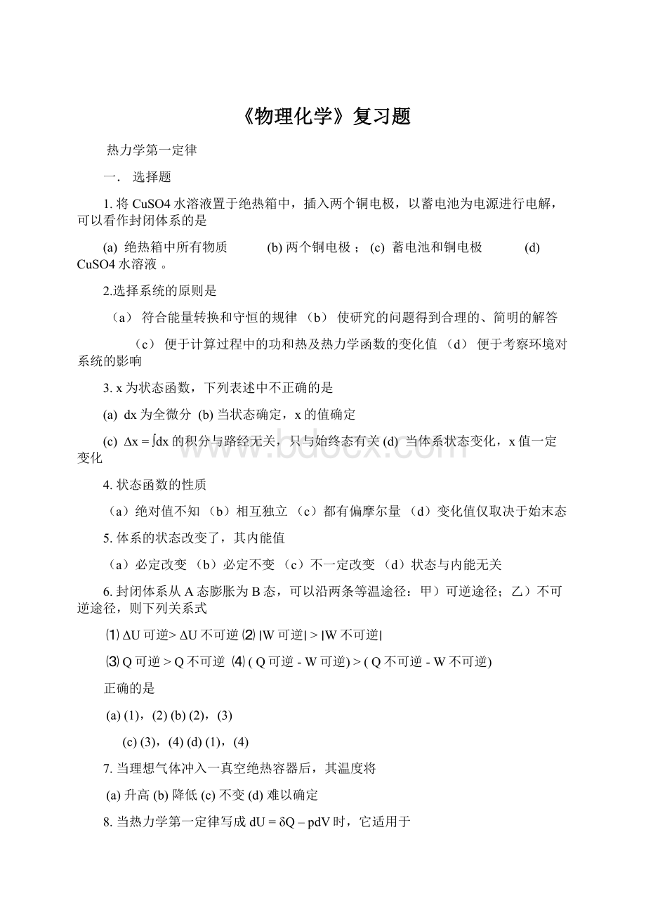 《物理化学》复习题.docx_第1页