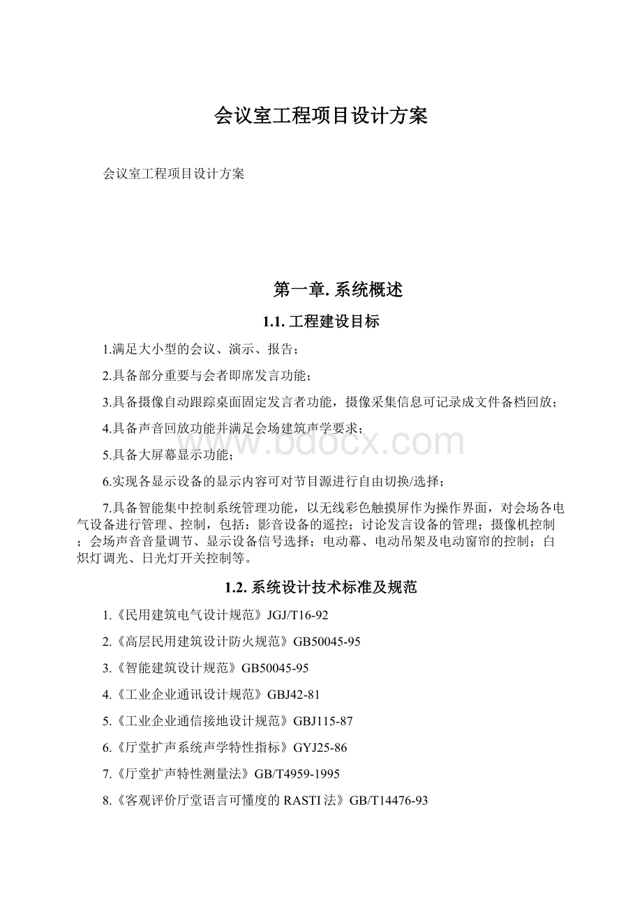 会议室工程项目设计方案.docx