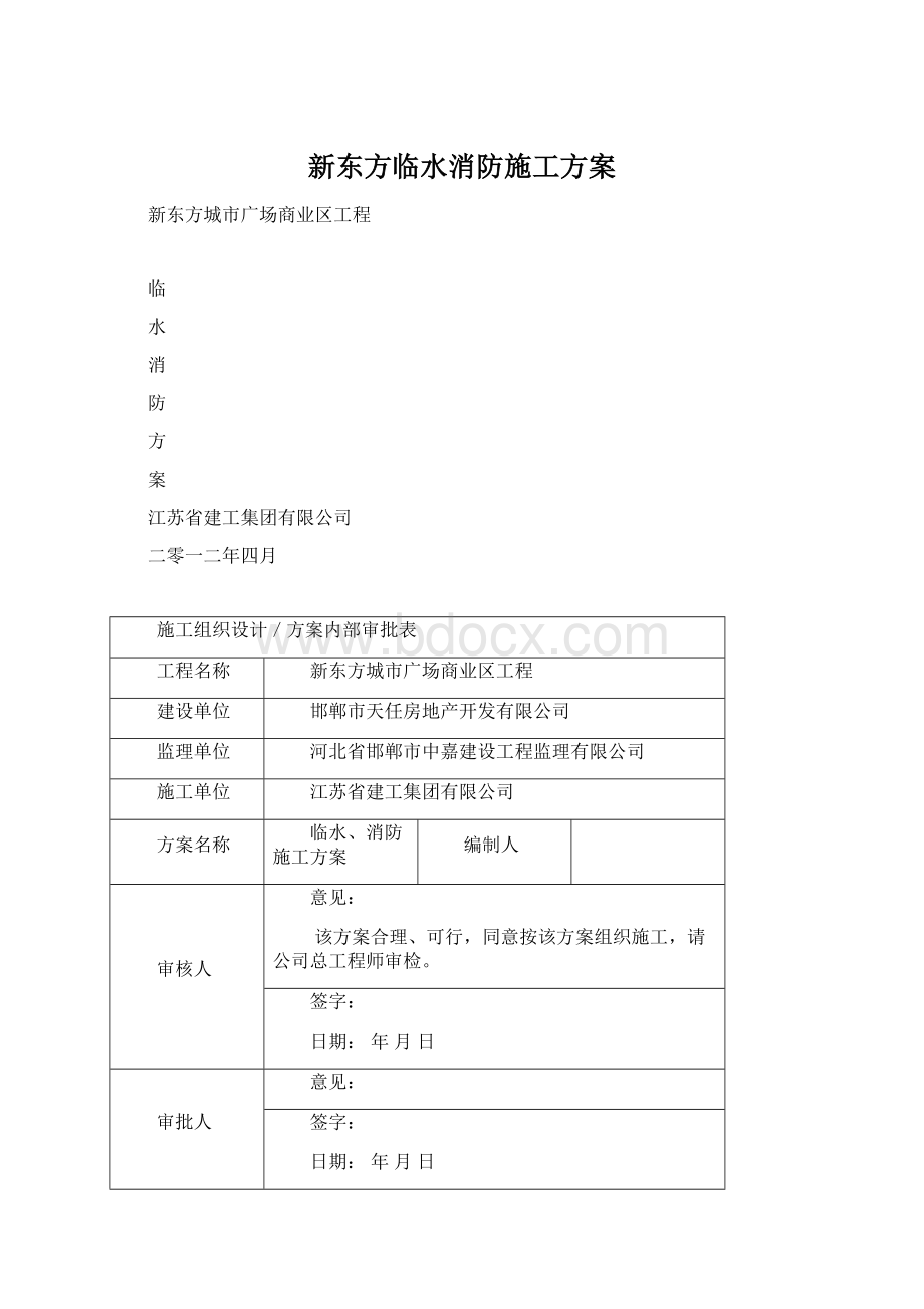 新东方临水消防施工方案Word格式.docx_第1页