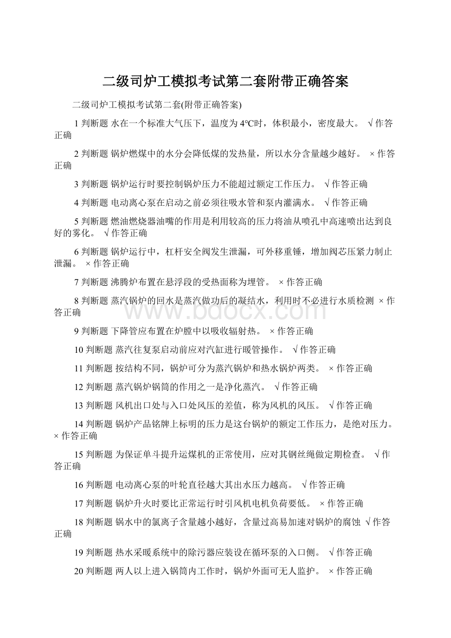 二级司炉工模拟考试第二套附带正确答案.docx