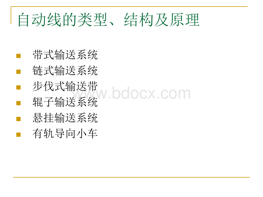 自动线输送系统PPT推荐.ppt_第2页