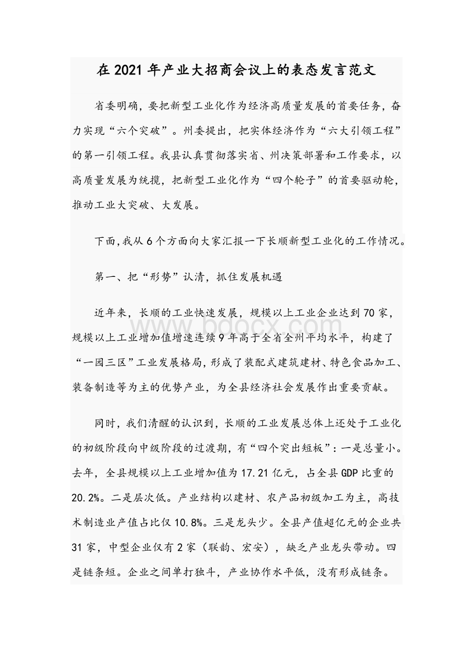 在2021年产业大招商会议上的表态发言范文Word格式.docx_第1页