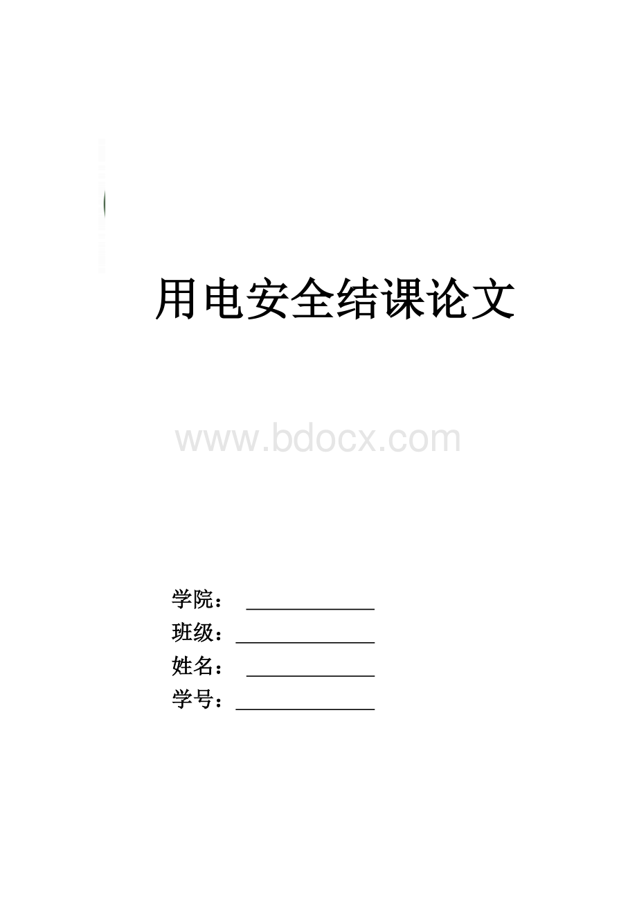 用电安全结课论文.docx_第1页