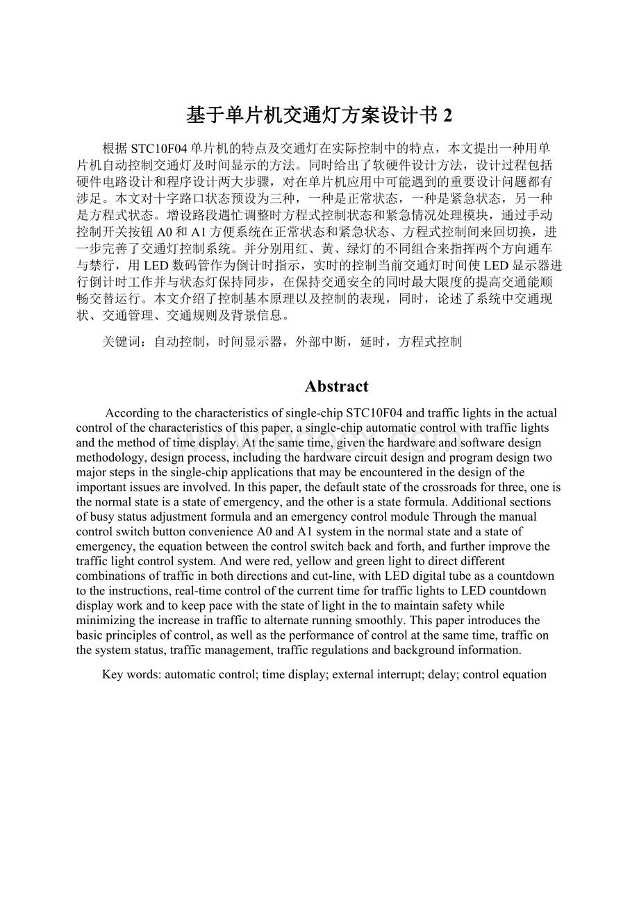 基于单片机交通灯方案设计书2Word文件下载.docx_第1页