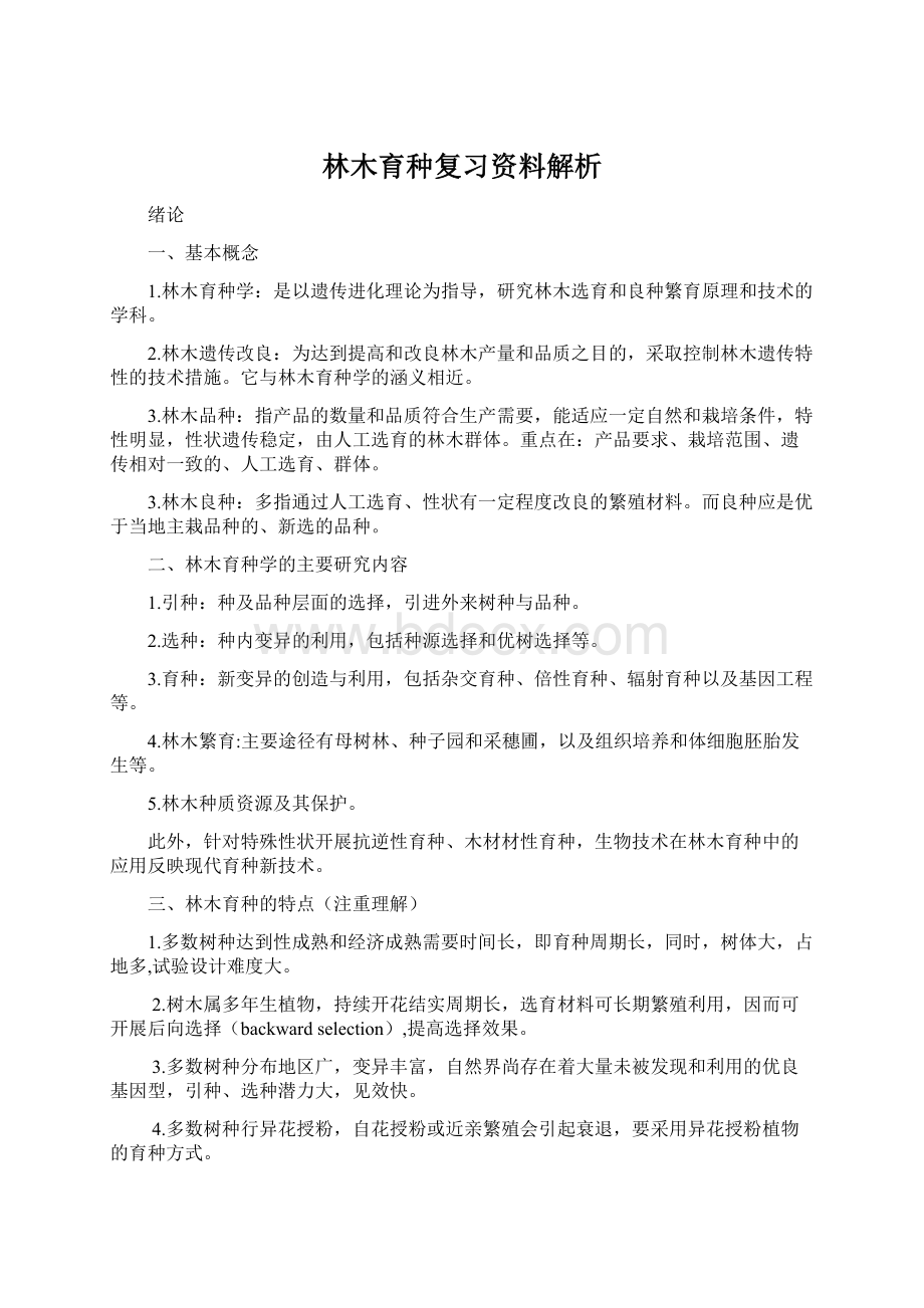 林木育种复习资料解析Word格式文档下载.docx