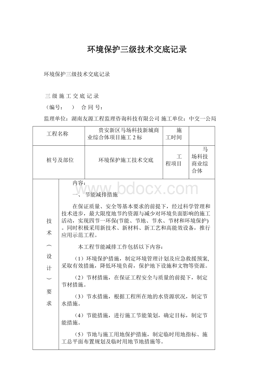 环境保护三级技术交底记录Word格式.docx_第1页