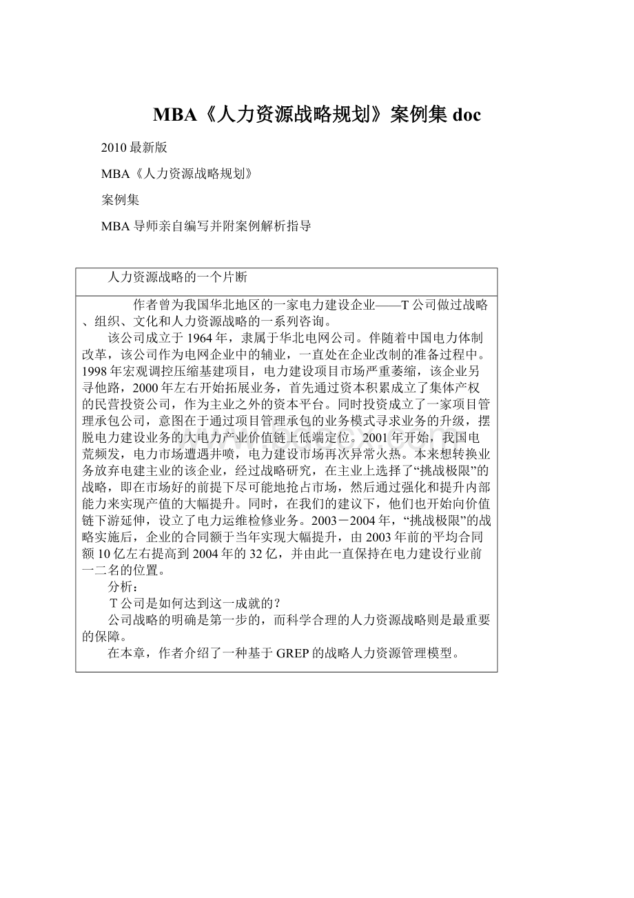 MBA《人力资源战略规划》案例集doc.docx_第1页