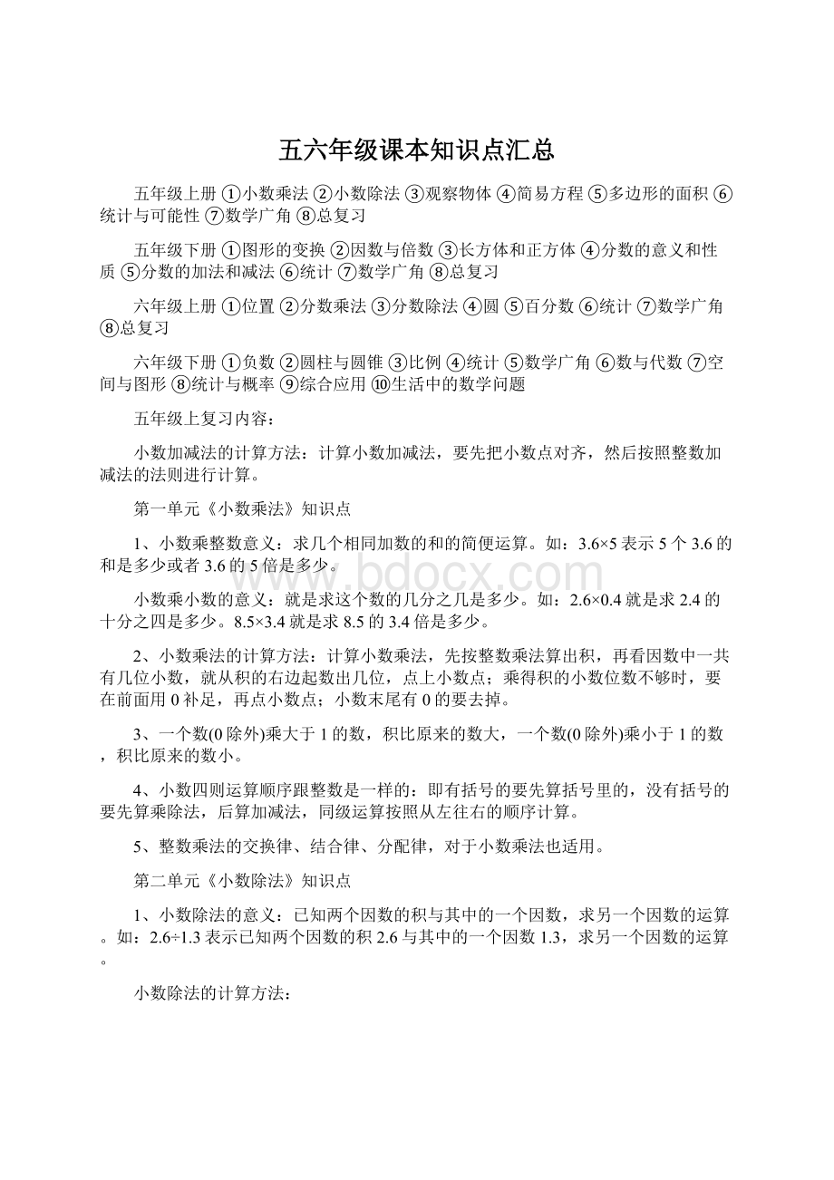 五六年级课本知识点汇总文档格式.docx