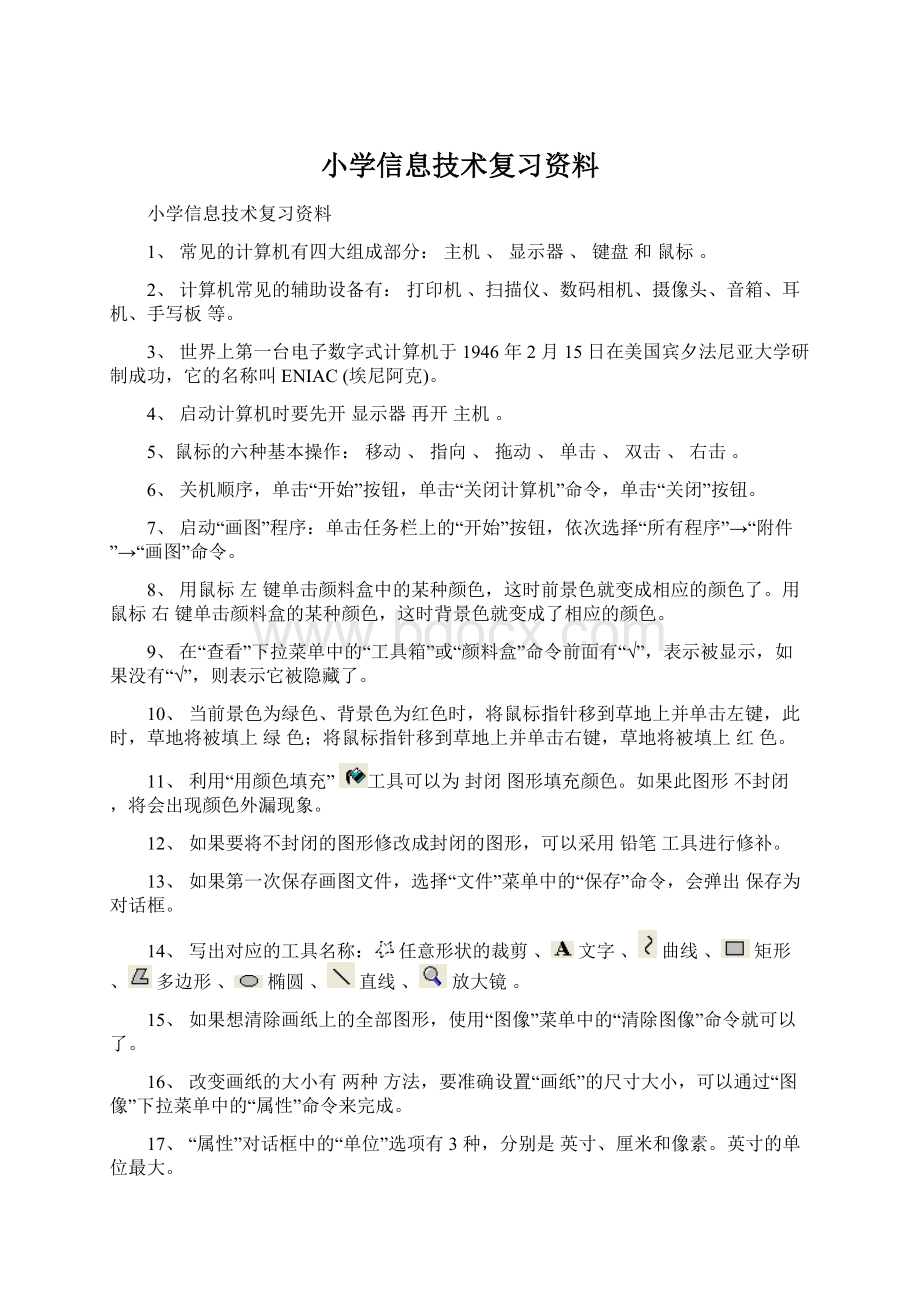 小学信息技术复习资料Word格式.docx_第1页