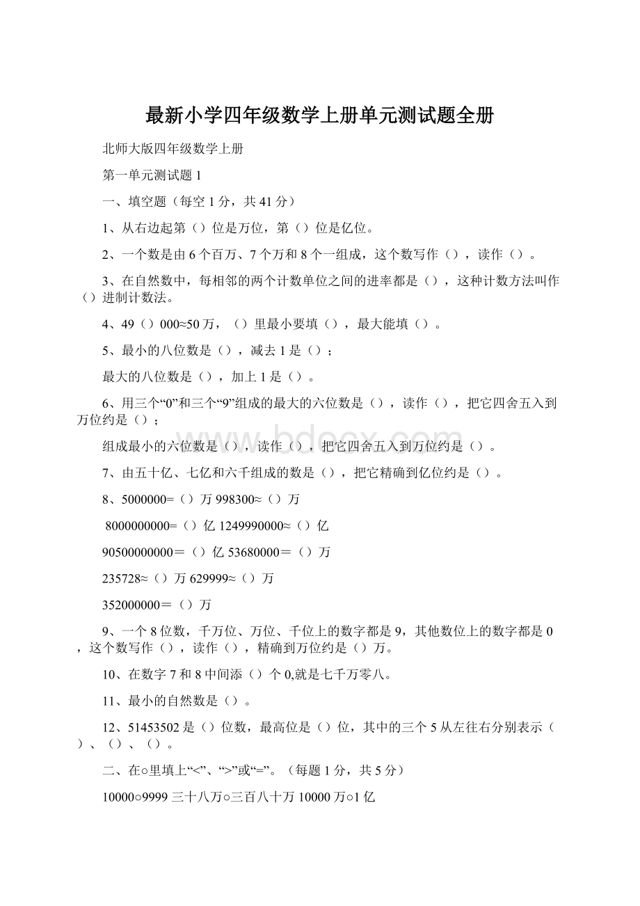 最新小学四年级数学上册单元测试题全册Word文档下载推荐.docx