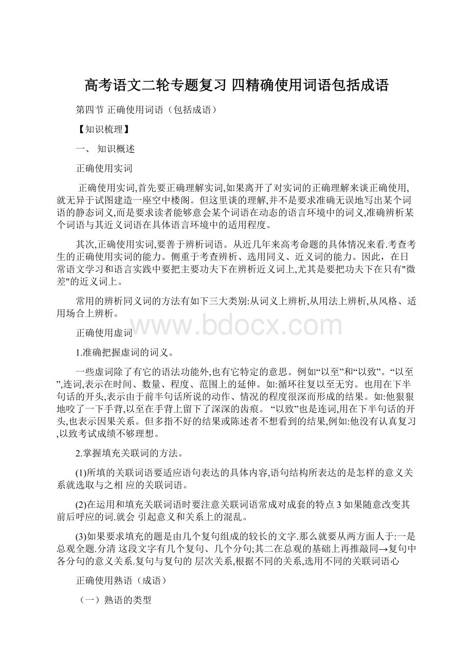 高考语文二轮专题复习 四精确使用词语包括成语Word文档下载推荐.docx