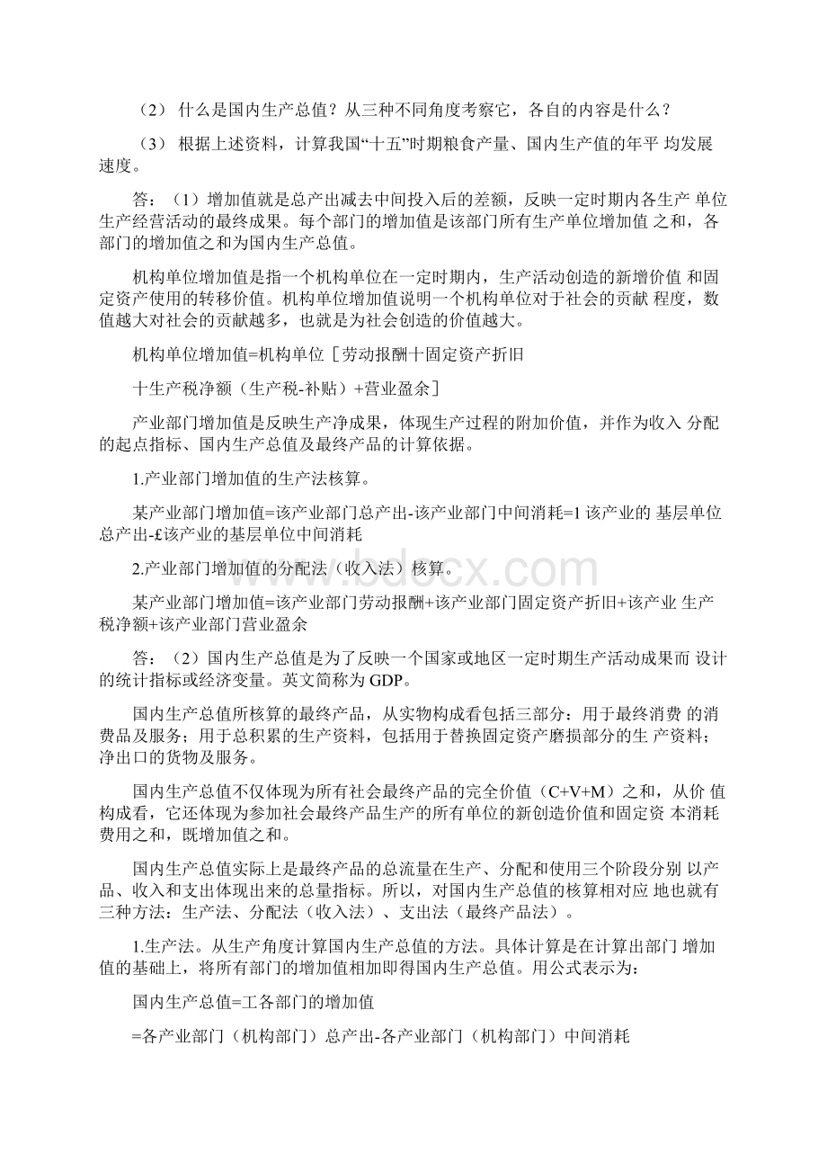 国民经济核算作业答案docx.docx_第2页