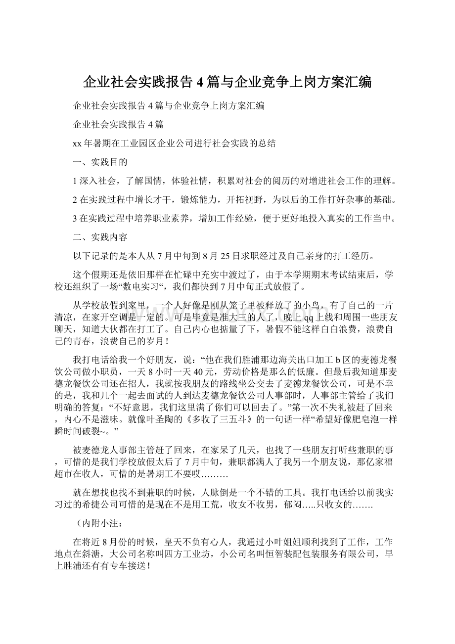 企业社会实践报告4篇与企业竞争上岗方案汇编.docx