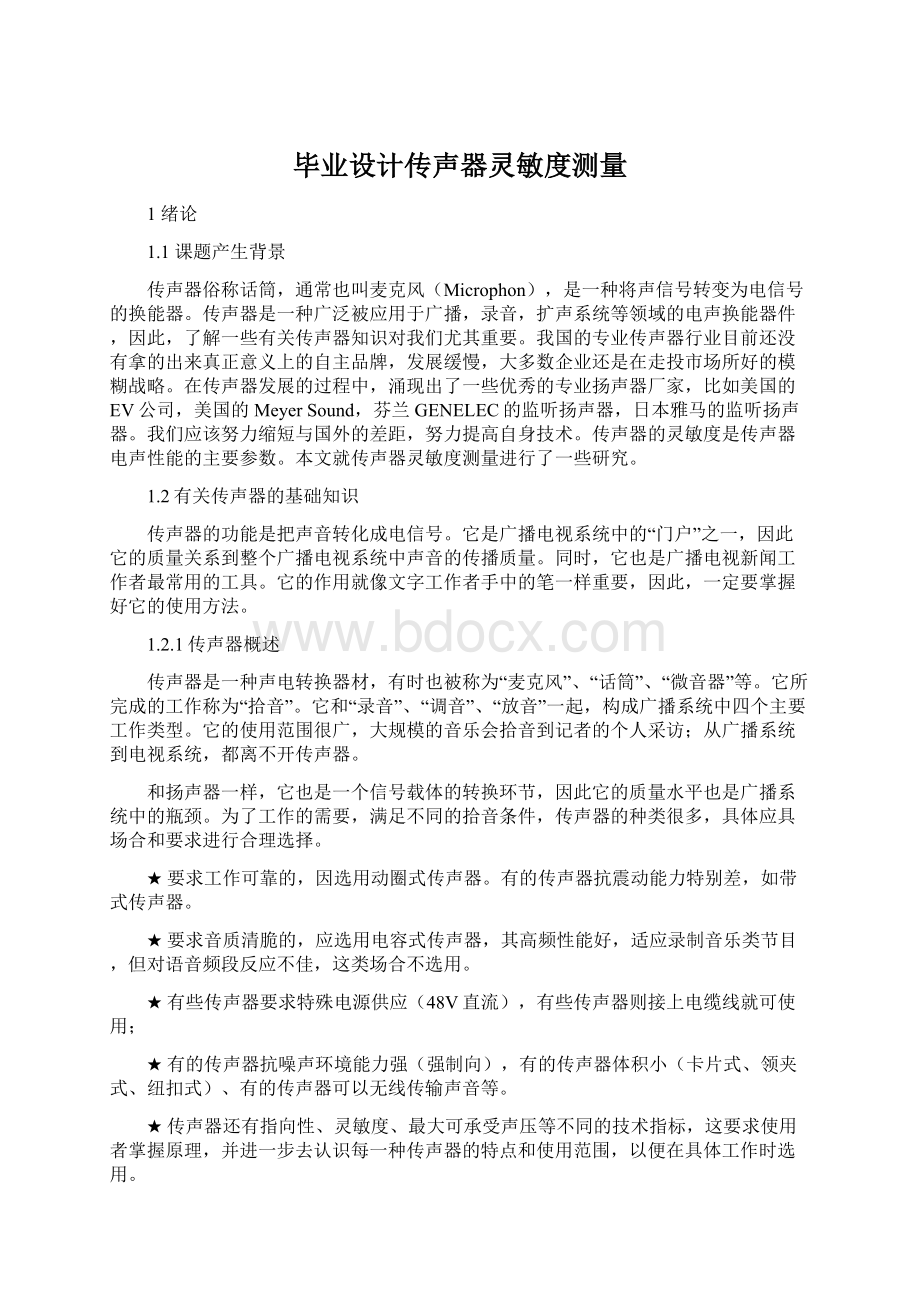 毕业设计传声器灵敏度测量Word下载.docx