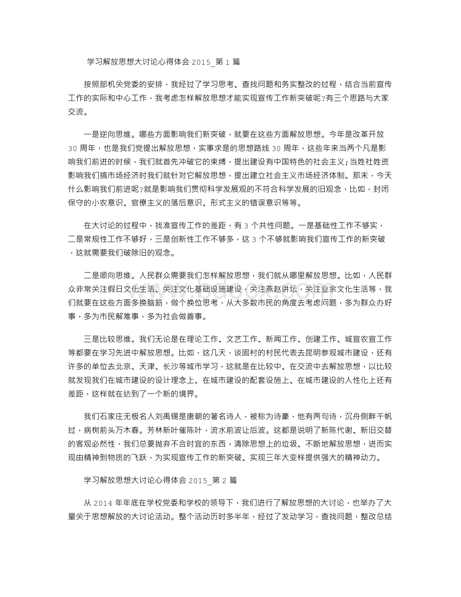 学习解放思想大讨论心得体会2015Word文件下载.doc_第1页