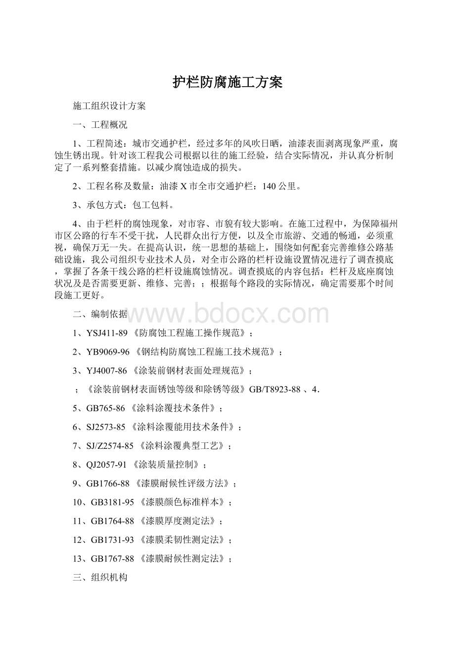 护栏防腐施工方案Word文件下载.docx_第1页