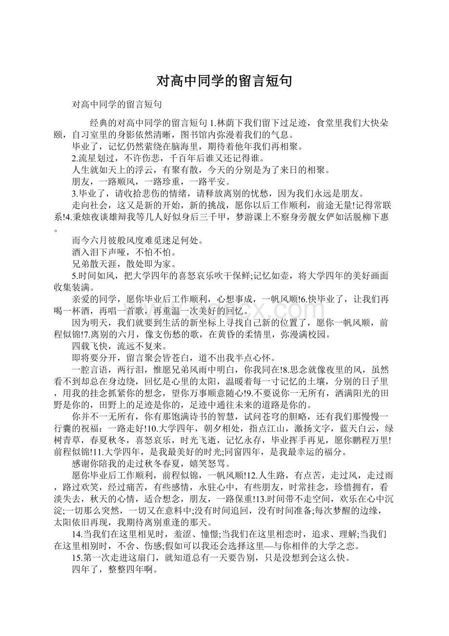 对高中同学的留言短句.docx