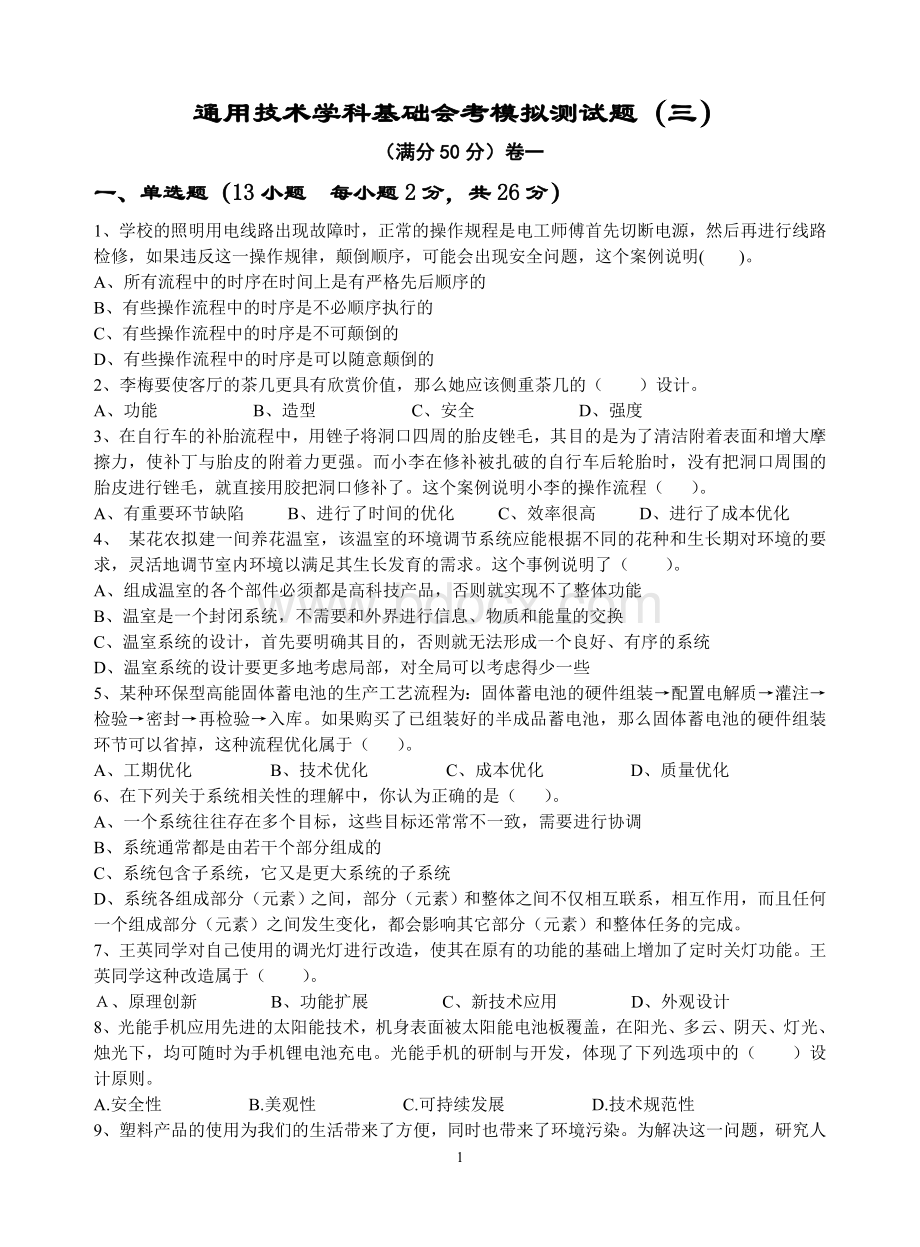 高中通用技术会考模拟测试题(三)Word文件下载.doc_第1页