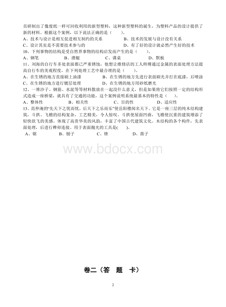 高中通用技术会考模拟测试题(三)Word文件下载.doc_第2页