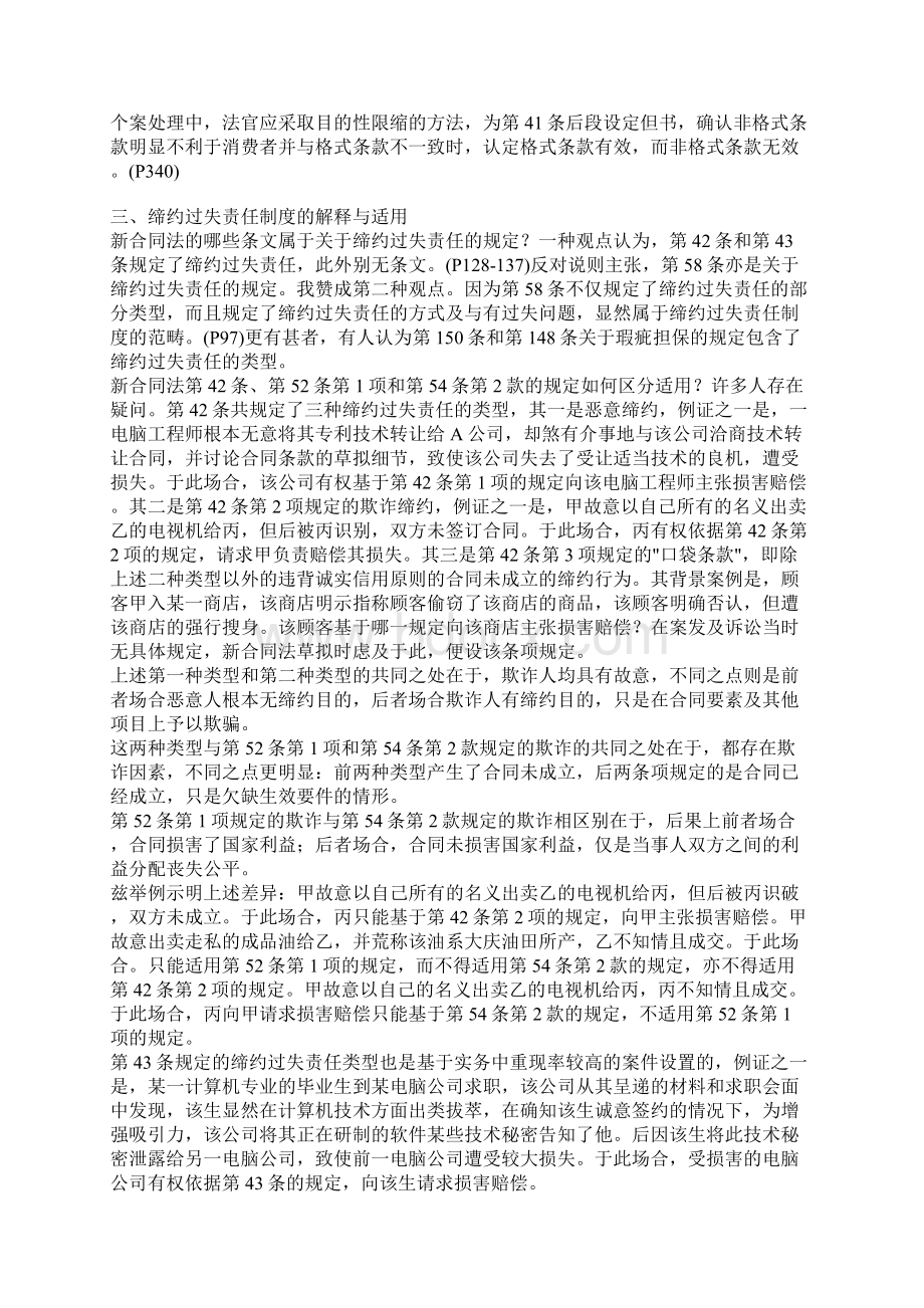 新合同法若干制度及规则的解释与适用Word格式文档下载.docx_第2页