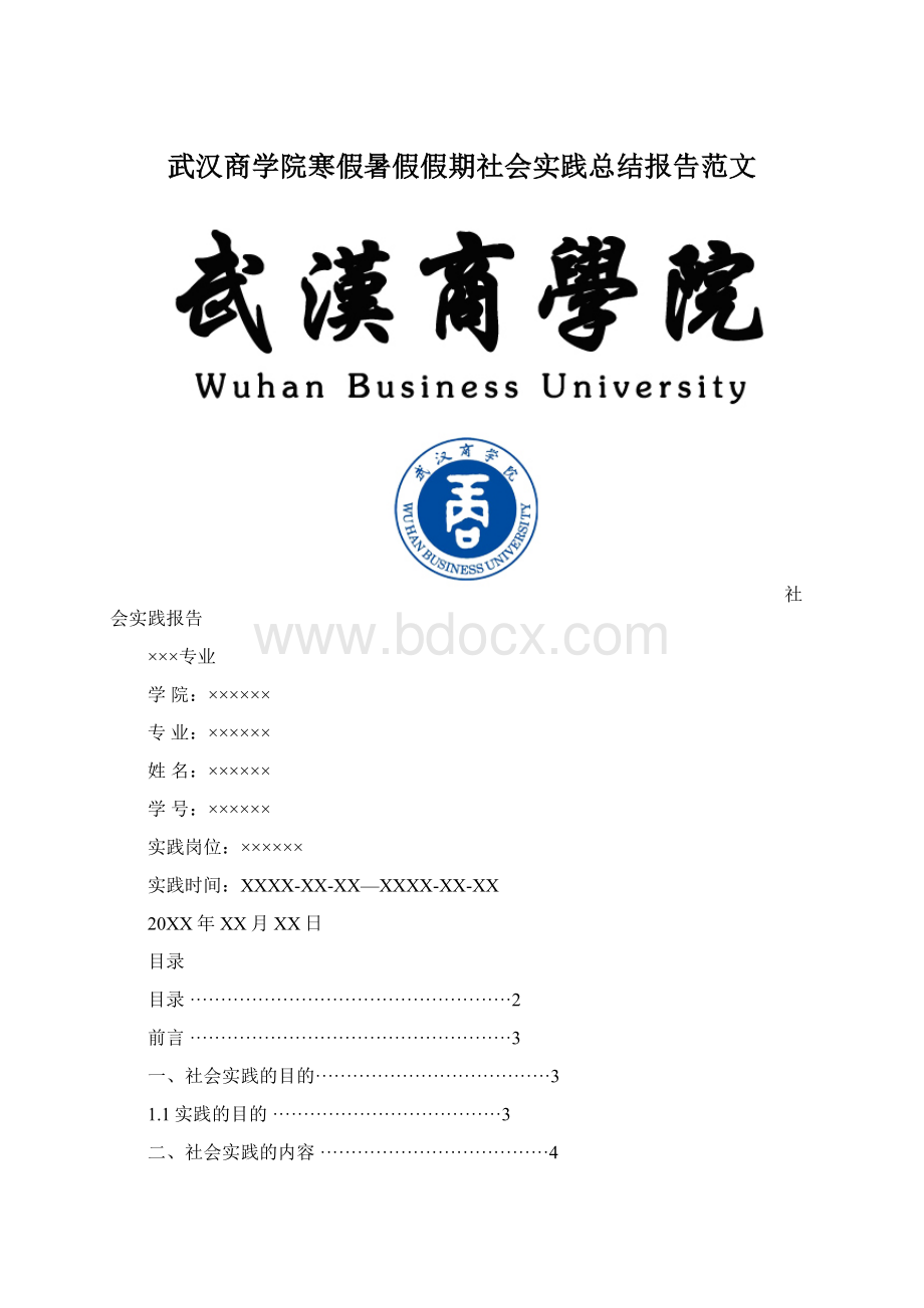 武汉商学院寒假暑假假期社会实践总结报告范文.docx