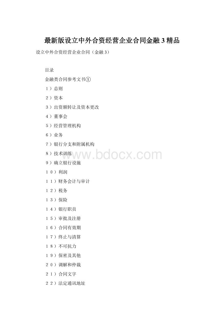 最新版设立中外合资经营企业合同金融3精品.docx_第1页