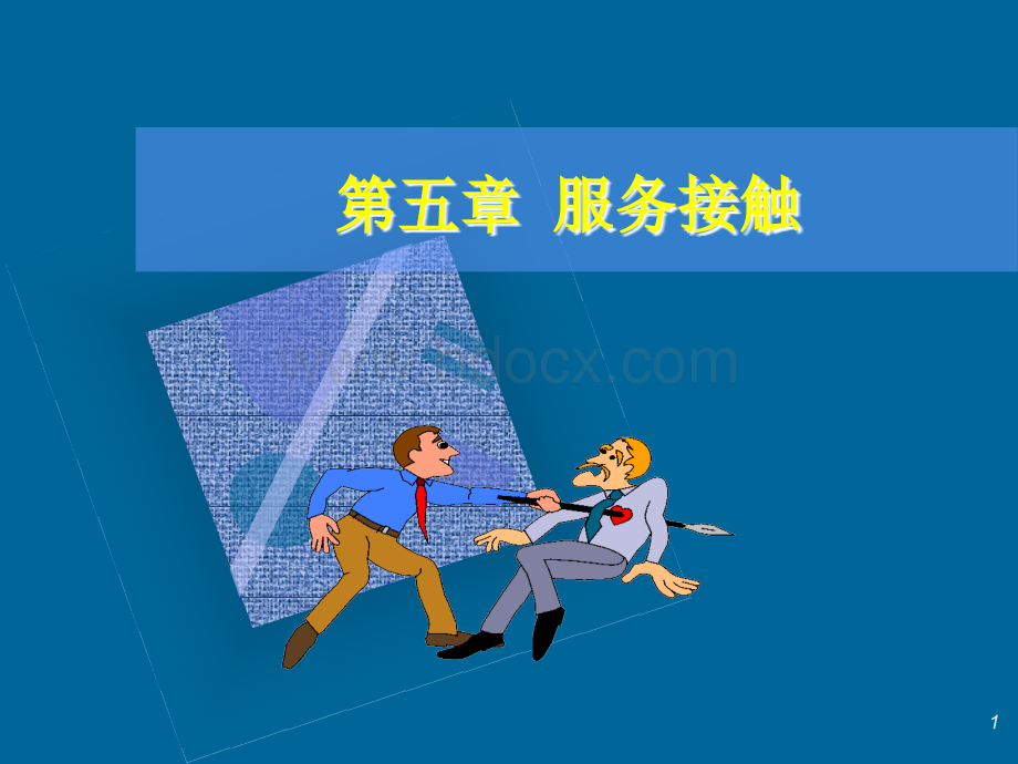 ch5-服务接触管理.ppt_第1页