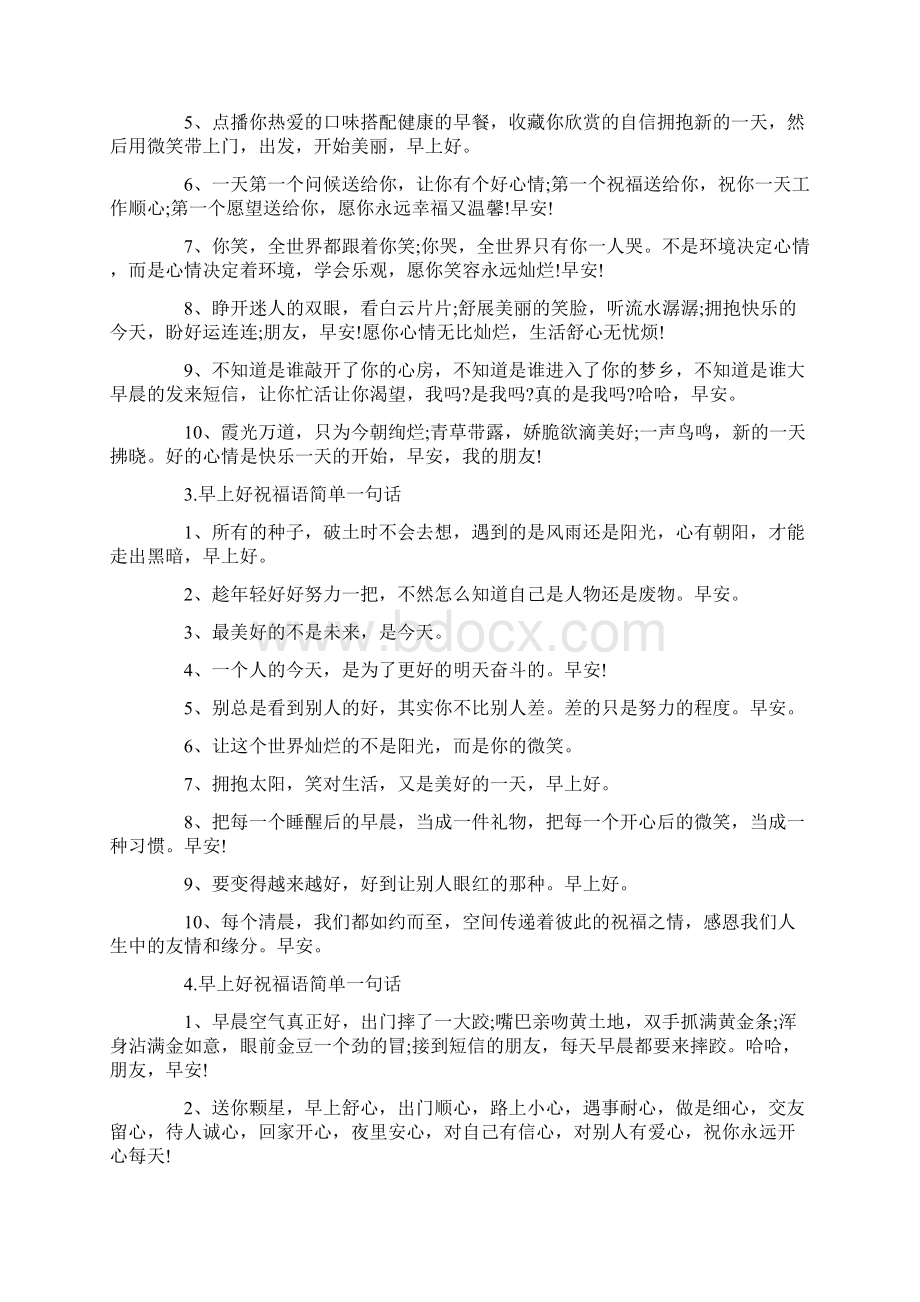 早上好祝福语简单一句话文档格式.docx_第2页