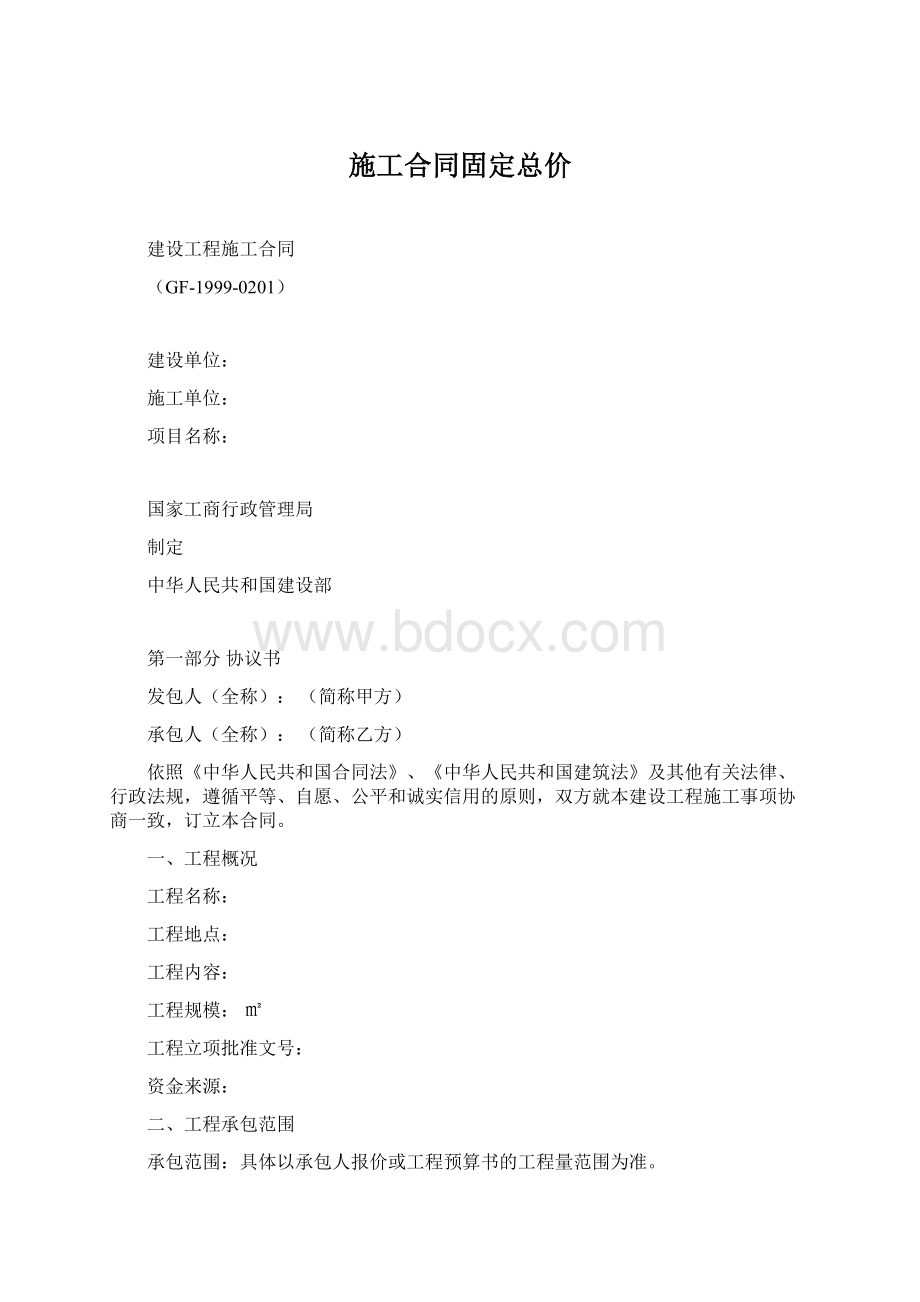 施工合同固定总价.docx_第1页