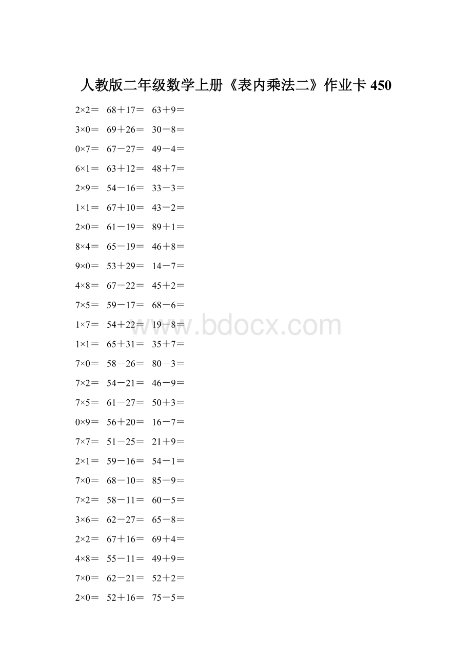 人教版二年级数学上册《表内乘法二》作业卡 450Word文件下载.docx