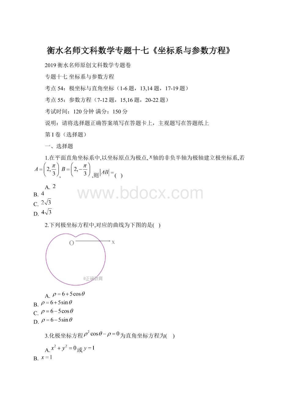 衡水名师文科数学专题十七《坐标系与参数方程》Word格式.docx