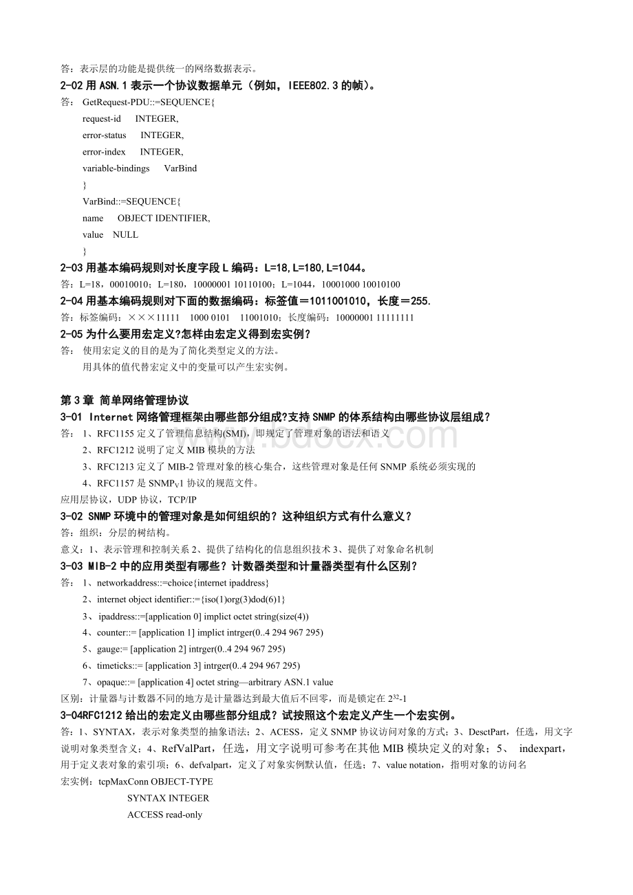 计算机网络管理课后习题答案(西安电子科技大学出版社-雷震甲)Word文档下载推荐.docx_第3页