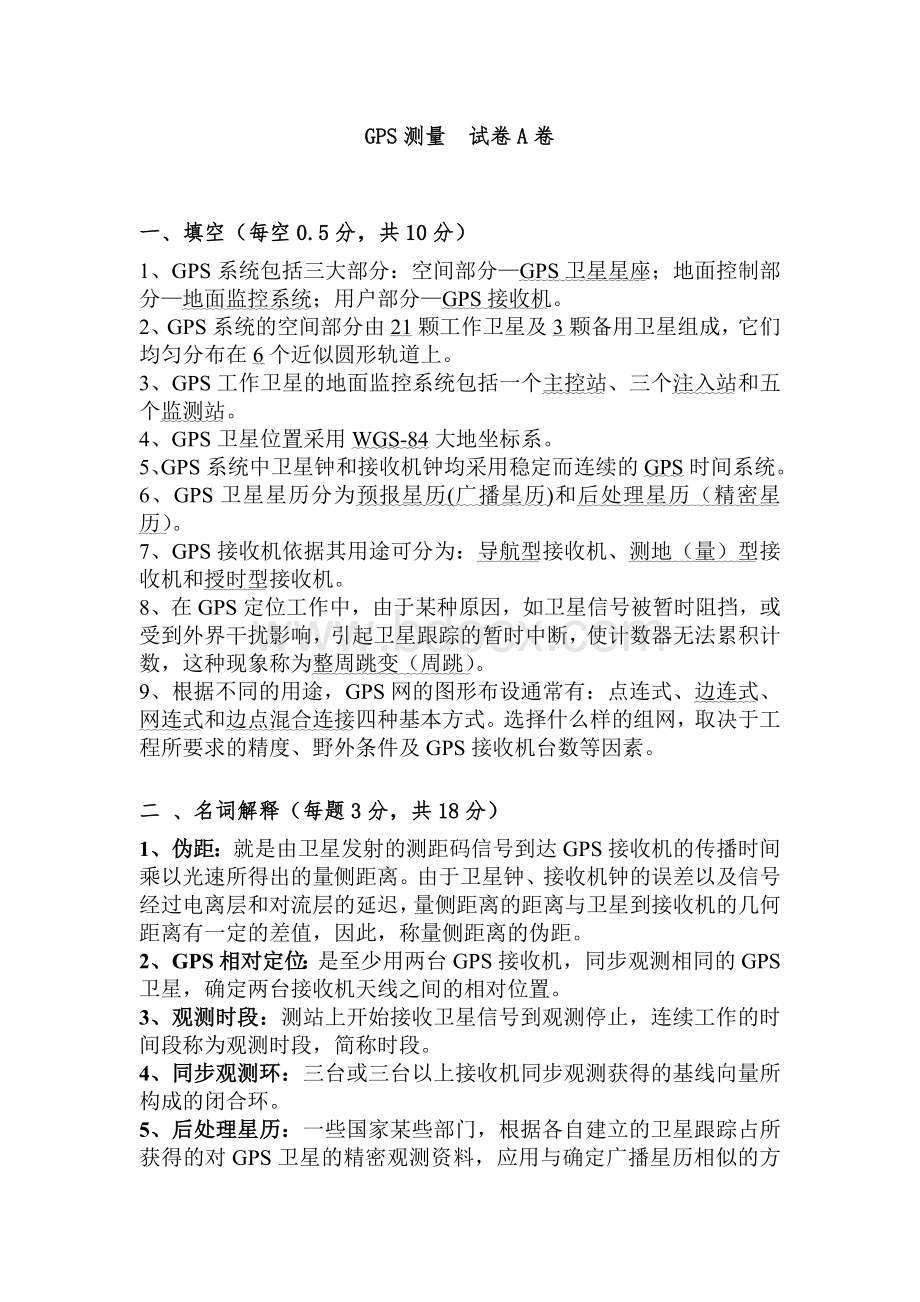 GPS期末考试试卷(2套)Word文档格式.doc_第1页