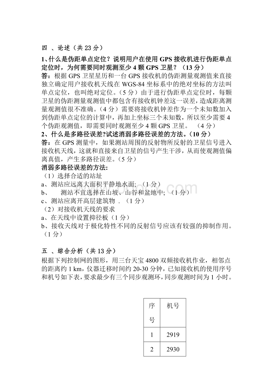 GPS期末考试试卷(2套)Word文档格式.doc_第3页