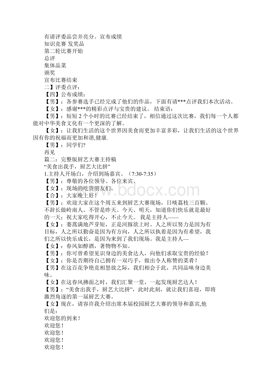 厨艺大赛主持稿结束语工作范文Word文档格式.docx_第2页