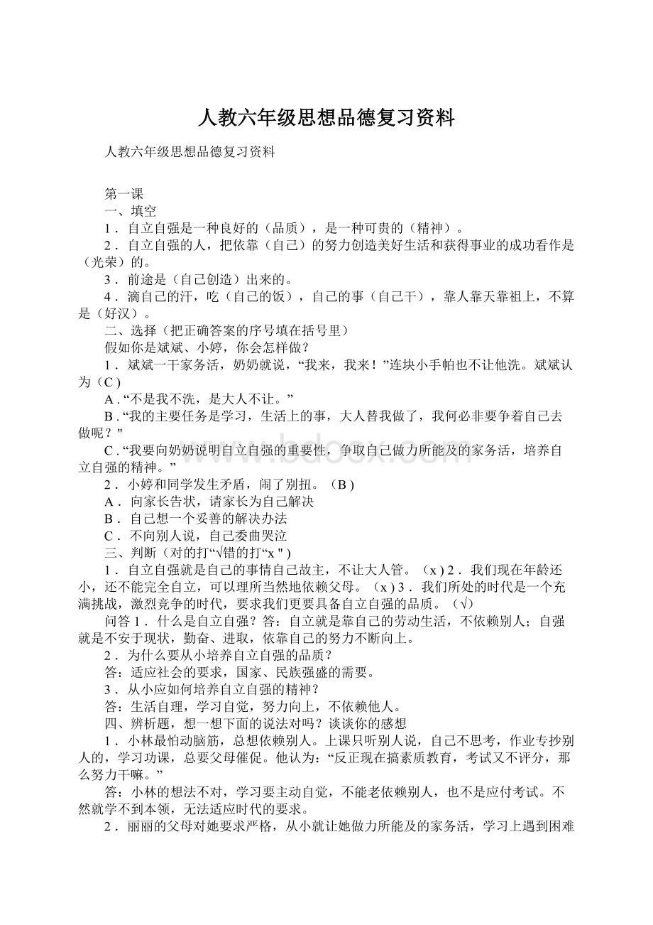 人教六年级思想品德复习资料.docx_第1页