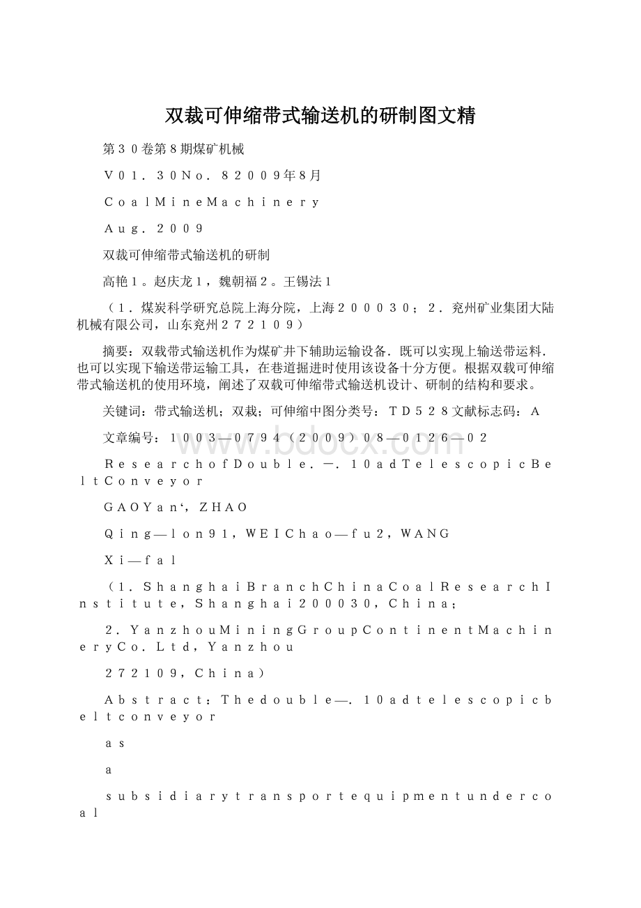 双裁可伸缩带式输送机的研制图文精Word格式文档下载.docx_第1页