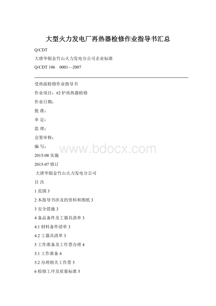 大型火力发电厂再热器检修作业指导书汇总Word下载.docx