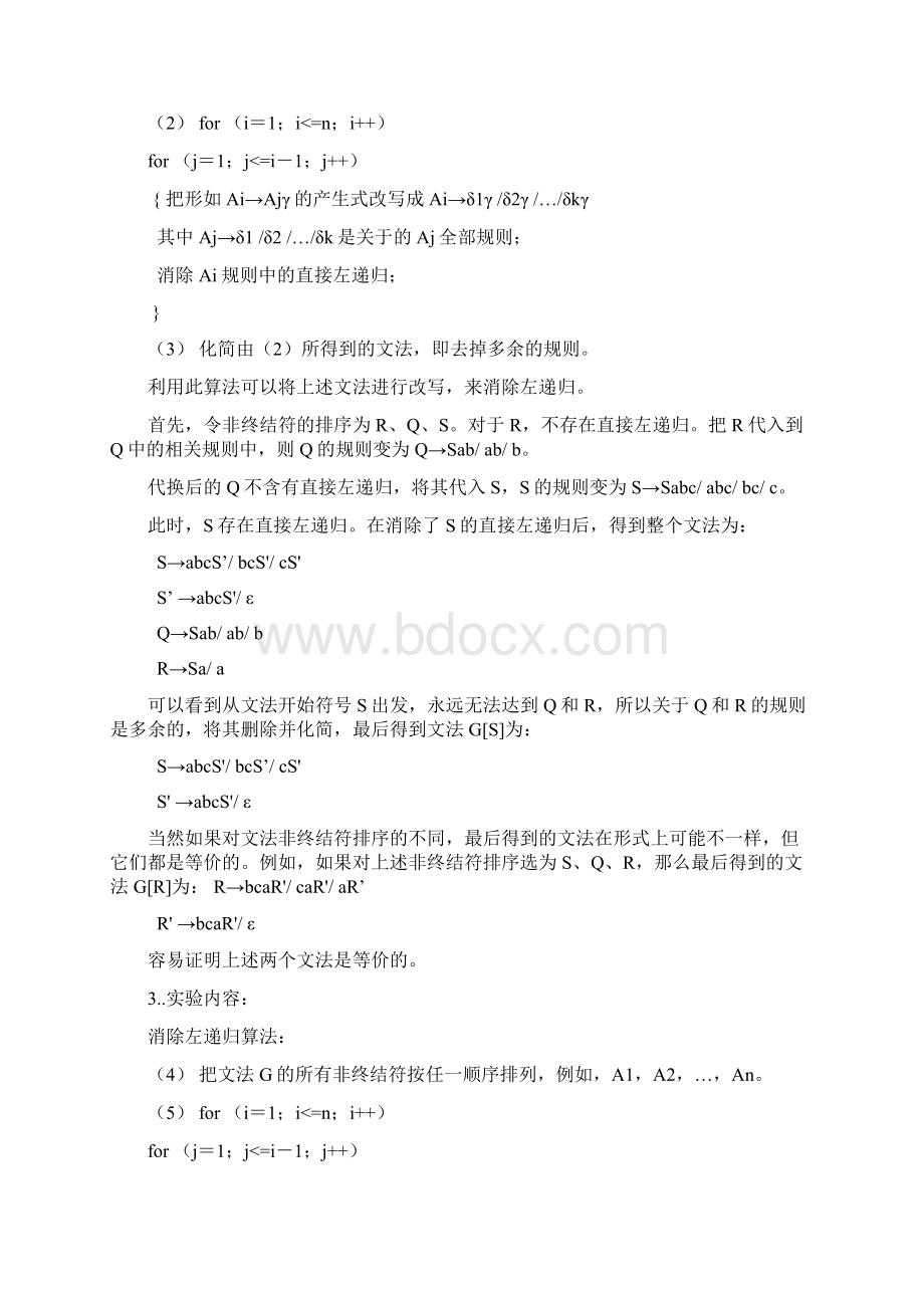 编译原理实验二消除文法的左递归docWord文档格式.docx_第3页