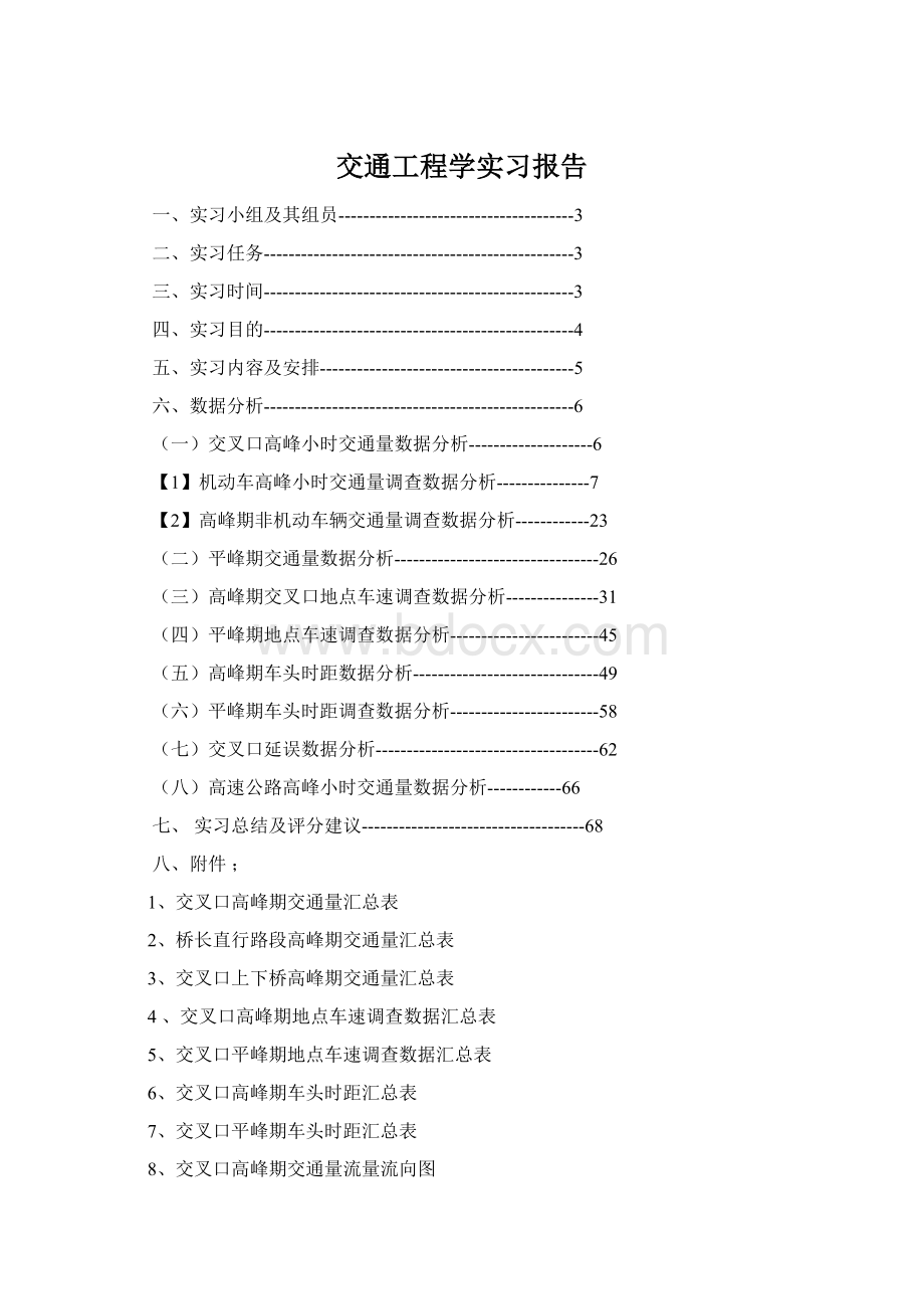 交通工程学实习报告.docx