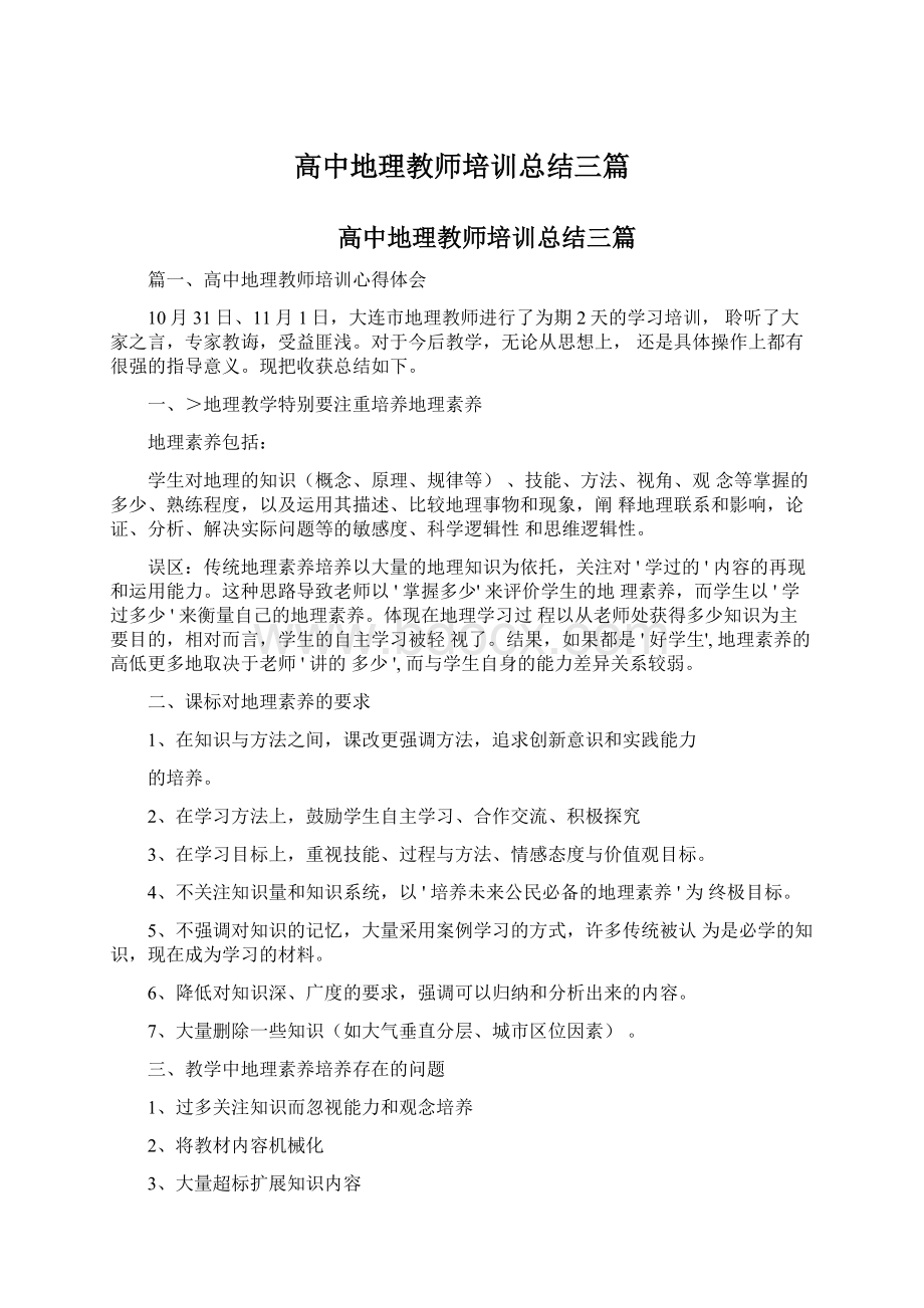 高中地理教师培训总结三篇.docx