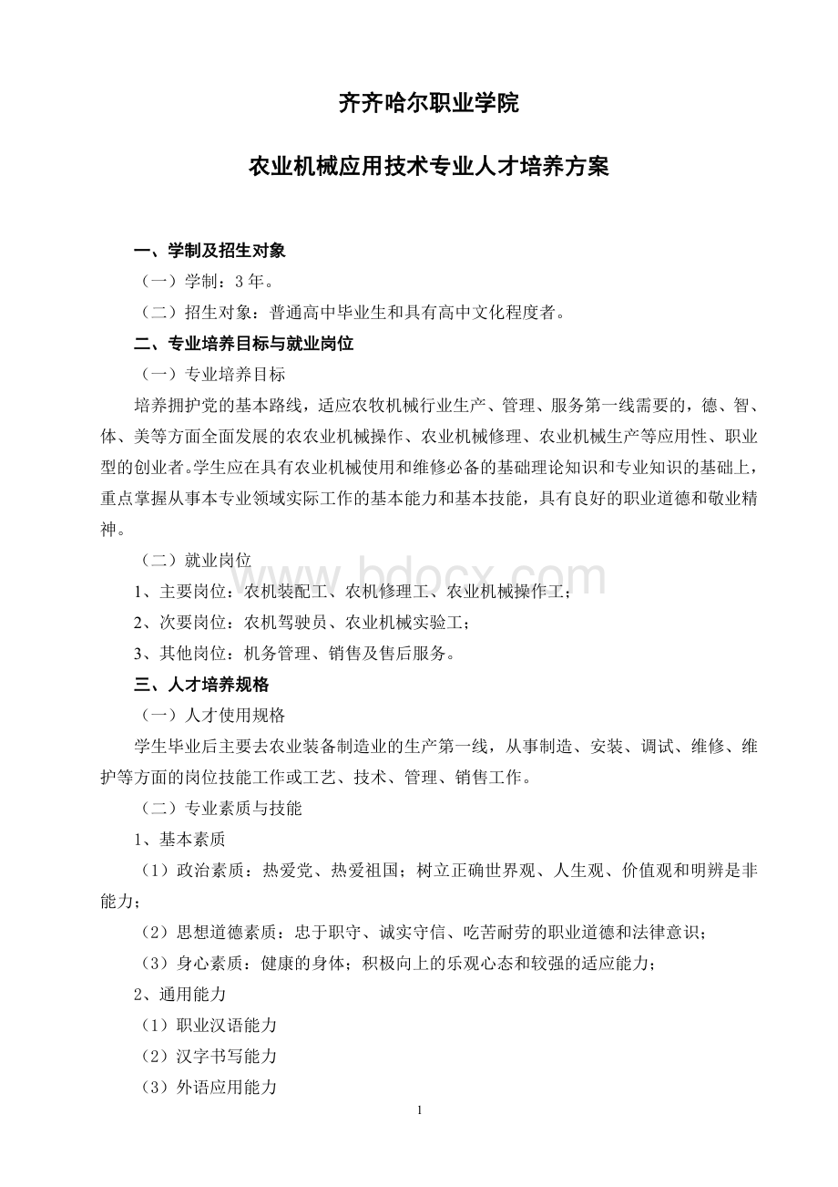 农业机械应用技术人才培养方案Word文档下载推荐.doc_第1页